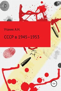 СССР в 1945–1953 гг.