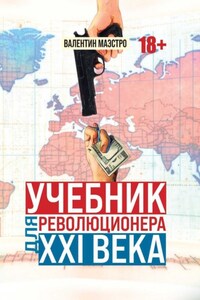 Учебник для революционера ХХI века