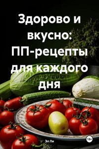 Здорово и вкусно: ПП-рецепты для каждого дня