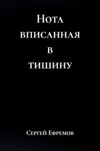 Нота вписанная в тишину