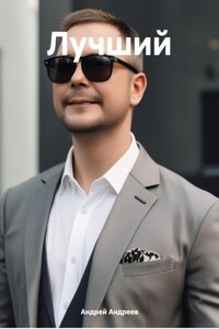 Лучший