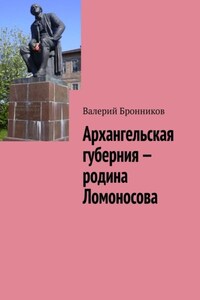 Архангельская губерния – родина Ломоносова