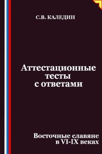 Аттестационные тесты с ответами. Восточные славяне в VI-IX веках