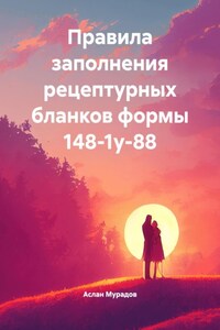 Правила заполнения рецептурных бланков формы 148-1у-88