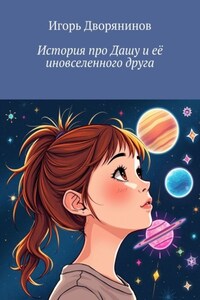 История про Дашу и её иновселенного друга