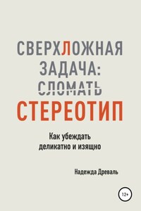 СверхЛожная задача: сломать стереотип. Как убеждать деликатно и изящно