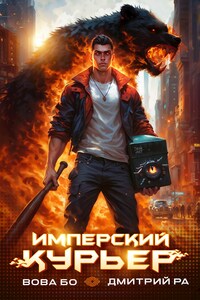 Имперский Курьер