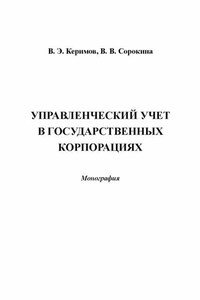 Управленческий учет в государственных корпорациях