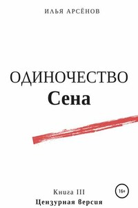 Сен. Книга третья. Одиночество Сена