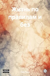 Жизнь по правилам и БЕЗ
