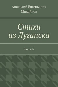 Стихи из Луганска. Книга 12