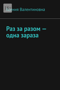 Раз за разом – одна зараза