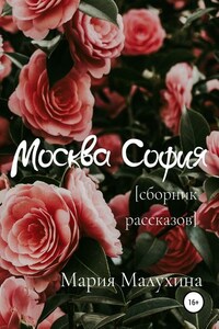 Москва – София