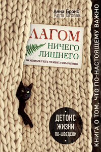 Лагом. Ничего лишнего. Как избавиться от всего, что мешает, и стать счастливым. Детокс жизни по-шведски