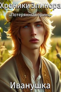 Хроники Элинора. «Потерянный принц»