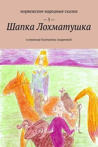 Шапка Лохматушка. В переводе Екатерины Андреевой