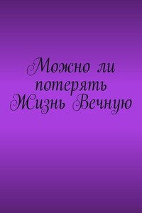 Можно ли потерять Жизнь Вечную