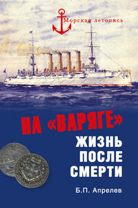 На «Варяге». Жизнь после подвига