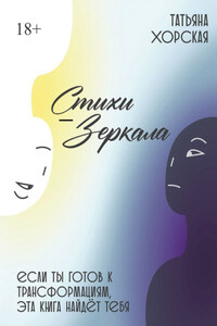 Стихи-зеркала