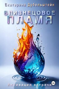 Близнецовое пламя. Активация встречи