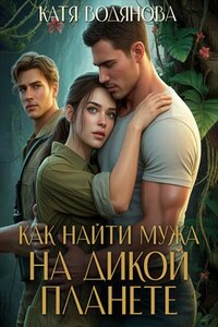 Как найти мужа на дикой планете