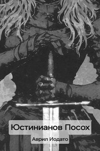 Юстинианов Посох