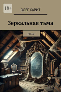 Зеркальная тьма. Роман