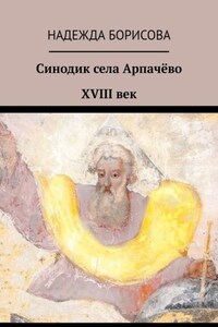 Синодик села Арпачёво. XVIII век