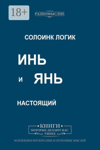 Инь и Янь настоящий