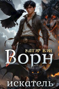 Ворн. Искатель