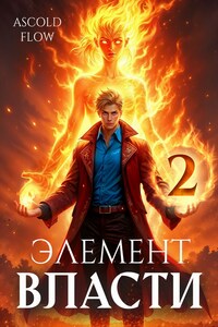 Элемент власти. Том II