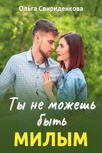 Ты не можешь быть милым