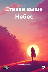 Ставка выше Небес