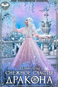 Снежное счастье дракона