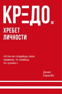 КРЕДО. Хребет личности