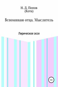 Вспоминаю отца. Мыслитель