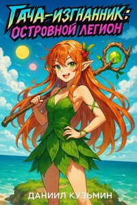 Гача-изгнанник: островной легион
