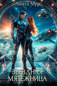 Звездная мятежница