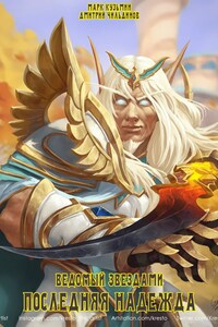 Ведомый звездами: Последняя надежда