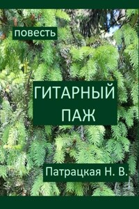 Гитарный паж