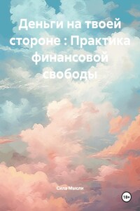 Деньги на твоей стороне : Практика финансовой свободы