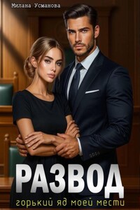 Развод. Горький яд моей мести