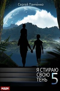 Я стираю свою тень. Книга 5. Сергей Панченко