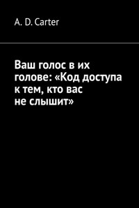 Ваш голос в их голове: «Код доступа к тем, кто вас не слышит»
