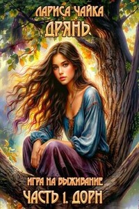 Дрянь. Игра на выживание. Часть 1. Дорн