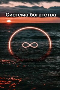Система богатства