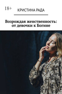 Возрождая женственность: от девочки к Богине