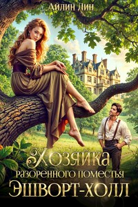 Хозяйка разорённого поместья Эшворт-холл