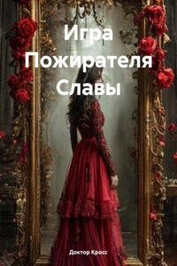 Игра Пожирателя Славы