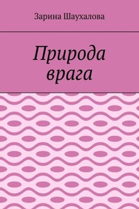 Природа врага